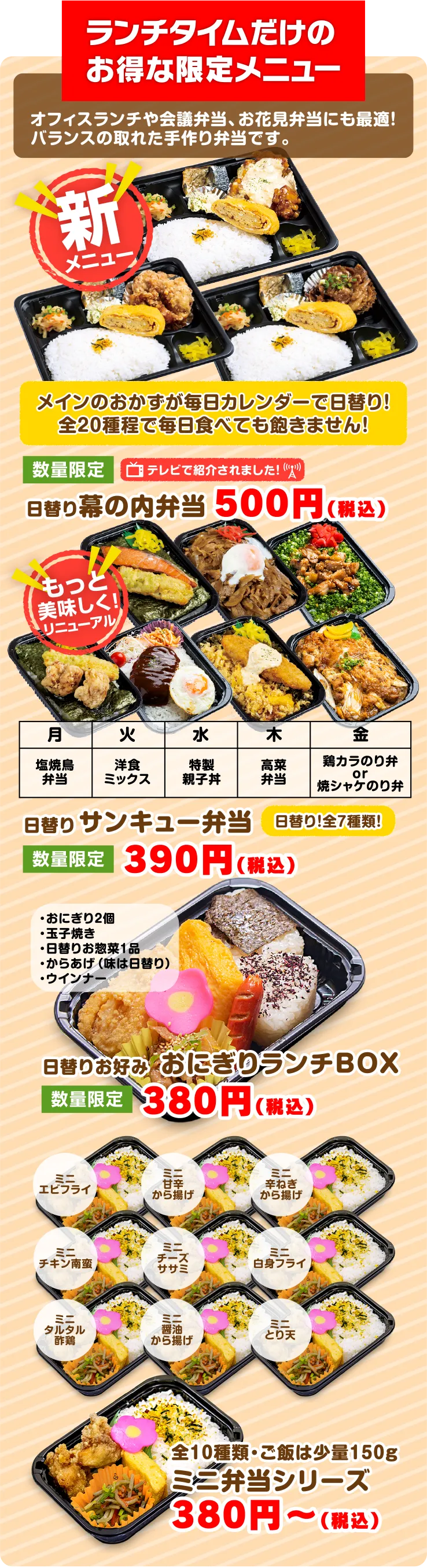 ランチタイム限定！日替り特選デラックス幕の内弁当・日替り和惣菜 おにぎりランチボックス・日替りスペシャル弁当