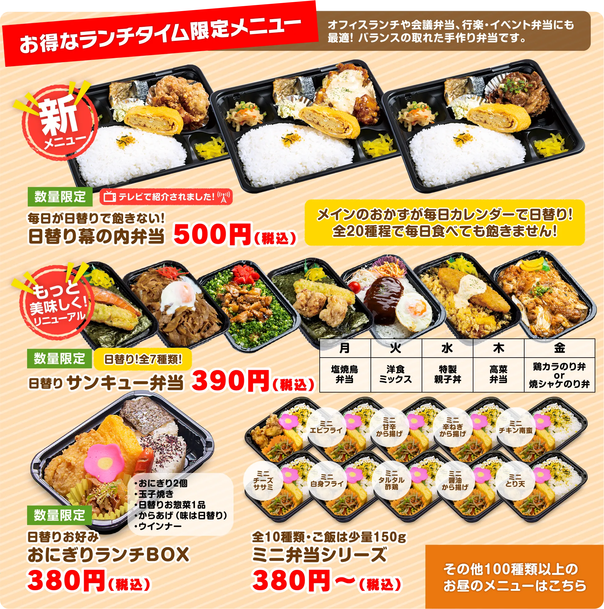 ランチタイム限定！日替り特選デラックス幕の内弁当・日替り和惣菜 おにぎりランチボックス・日替りスペシャル弁当