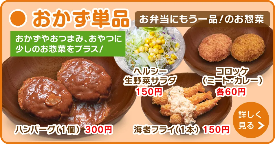 おかず単品・ハンバーグ・から揚げ・エビフライなど